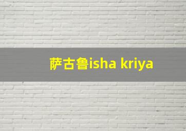 萨古鲁isha kriya